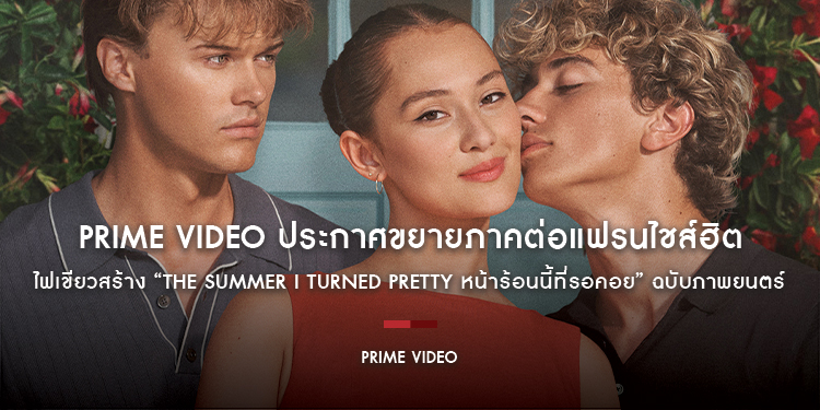 แล้วพบกันอีกครั้งที่ Cousins Beach! Prime Video ประกาศขยายภาคต่อแฟรนไชส์ฮิต ไฟเขียวสร้าง “The Summer I Turned Pretty หน้าร้อนนี้ที่รอคอย” ฉบับภาพยนตร์
